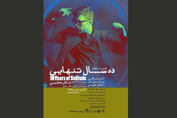 کنسرت-تئاتر &laquo;ده سال تنهایی&raquo; در تالار وحدت به روی صحنه می رود