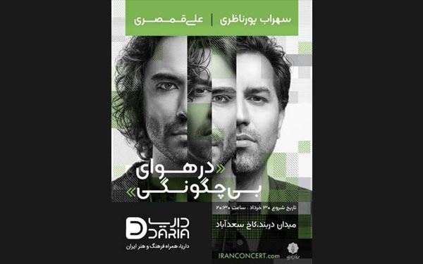 کنسرت مشترک سهراب پورناظری و علی قمصری برگزار می&zwnj;شود