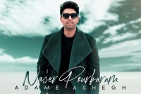 &laquo;آدم عاشق&raquo; ناصر پورکرم شنیدنی شد