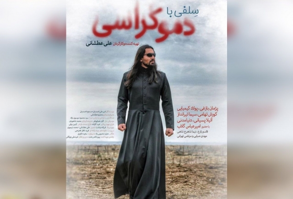 امیرعباس گلاب در نقش فرشته مرگ/فیلم سلفی با دموکراسی اکران شد