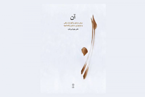 &laquo;آن&raquo; شنیدنی شد