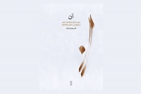 &laquo;آن&raquo; شنیدنی شد