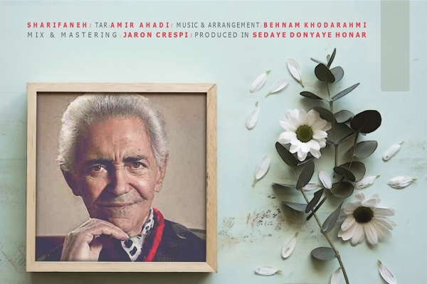 &laquo;شریفانه&raquo; بهنام خدارحمی به یاد استاد شریف