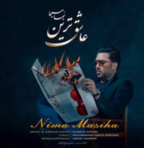 موزیک جدید " عاشقترین" با صدای نیما مسیحا