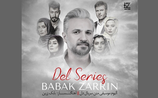 آلبوم موسیقی متن سریال &laquo;دل&raquo;منتشر شد