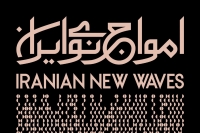 آلبوم اول پروژه &laquo;امواج نوی ایران&raquo; به بازار آمد