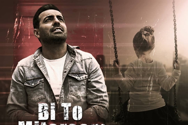 &laquo;بی تو می ترسم&raquo; آقای وکیل منتشر شد