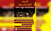 ارکستر "عصرجدید" به روی صحنه می رود