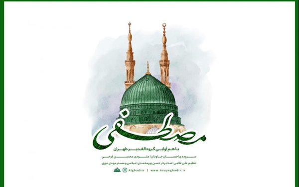 هدیه موسیقایی یک گروه آیینی به مناسبت میلاد رسول مهربانی&zwnj;ها