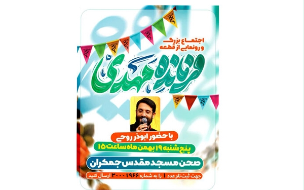 &laquo;فرمانده مهدی&raquo; در جمکران رونمایی می&zwnj;شود