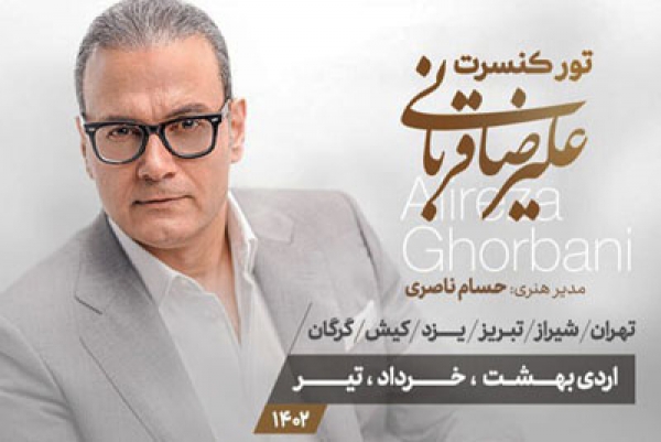 تور کنسرت علیرضا قربانی از نیمه دوم اردیبهشت&zwnj;ماه آغاز می شود