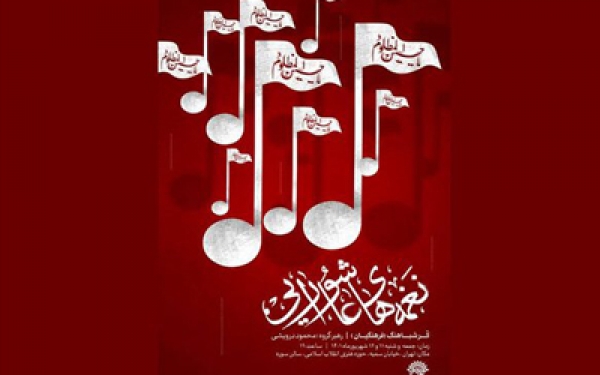 گروه کُـر شباهنگ &laquo;نغمه&zwnj;های عاشورایی&raquo; را اجرا می&zwnj;کند