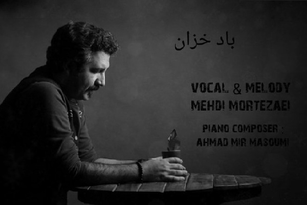 &laquo;باد خزان&raquo; صدای دلتنگی های کرونایی مهدی مرتضایی شنیدنی شد