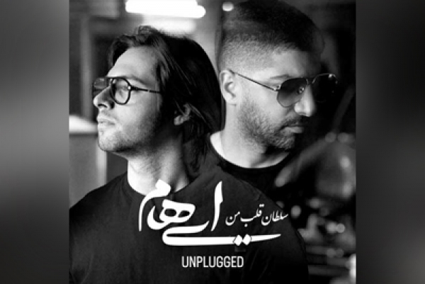 "سلطان قلب من " ورژن آنپلاگد ایهام منتشر شد