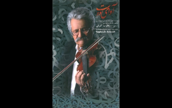 برای نخستین بار در ایران با ساز ویلن؛ آلبوم &laquo;آوای دوست&raquo; مجموعه کامل ردیف موسیقی ایرانی به روایت &zwnj;استاد یعقوب انوش منتشر می&zwnj;شود