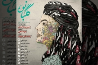 &laquo;گلبانو&raquo; با صدای حسین رضا اسدی منتشر شد