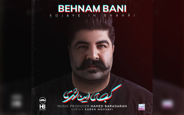 "کجای این شهری" با صدای بهنام بانی منتشر شد