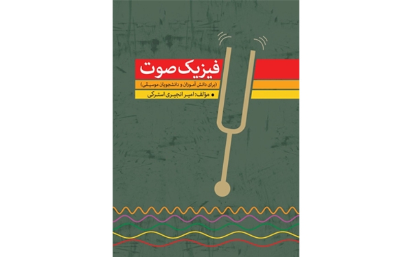 کتاب " فیزیک صوت برای دانش آموزان و دانشجویان موسیقی " منتشر می شود
