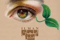 "عشق" با صدای ایلمان منتشر شد