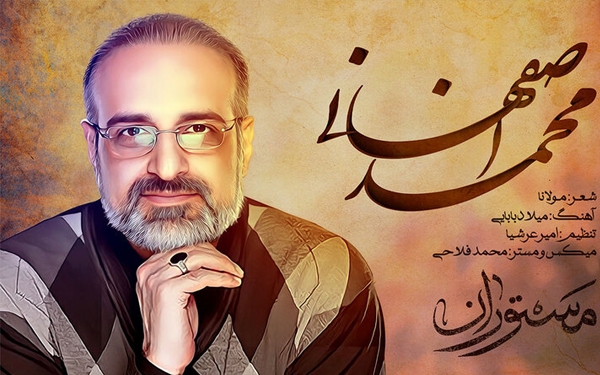 محمد اصفهانی خواننده &laquo;مستوران&raquo; شد