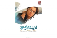 آلبوم &laquo;فرشته زمینی&raquo; با صدای حامد هاکان منتشر شد