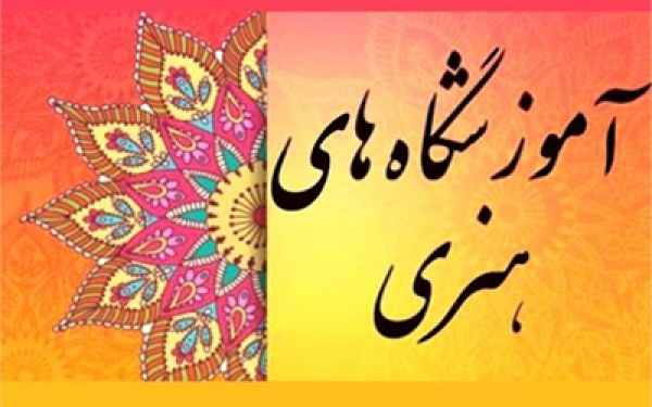 آخرین مهلت ثبت مجوز آموزشگاه&zwnj;های آزاد هنری اعلام شد