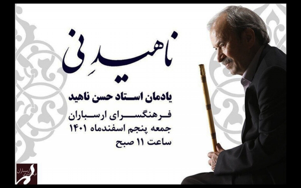 یادمان حسن ناهید در فرهنگسرای ارسباران برگزار می&zwnj;شود