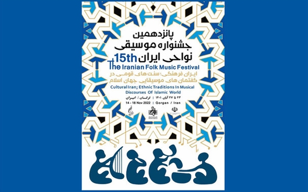 پانزدهمین جشنواره موسیقی نواحی در گرگان برگزار می&zwnj;شود