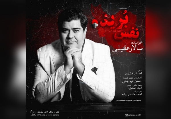 &laquo;نفس بریده&raquo; با صدای سالار عقیلی منتشر شد