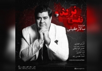 &laquo;نفس بریده&raquo; با صدای سالار عقیلی منتشر شد