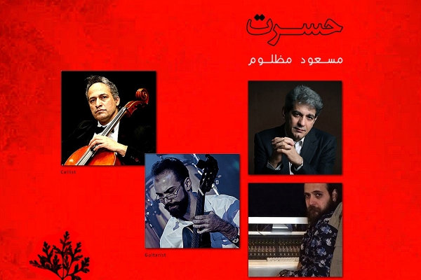 مسعود مظلوم از &laquo;حسرت&raquo; خواند