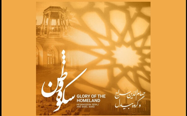 &laquo;شکوه وطن&raquo;&nbsp;تازه&zwnj;ترین اثر منتشر شده از حسام الدین سراج