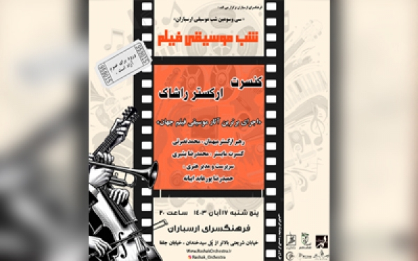 اجرای ارکستر موسیقی فیلم  &laquo;راشاک&raquo; درسی وسومین شب موسیقی ارسباران