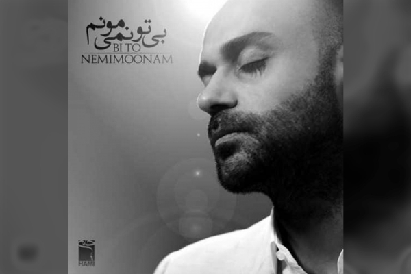 موزیک ویدئو جدید "بی تو نمی مونم" با صدای حامی