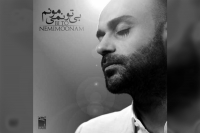 موزیک ویدئو جدید "بی تو نمی مونم" با صدای حامی