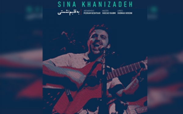 &laquo;به قلبم نشستی&raquo; سینا خانی زاده منتشر شد